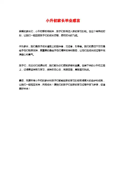 小升初家长毕业感言
