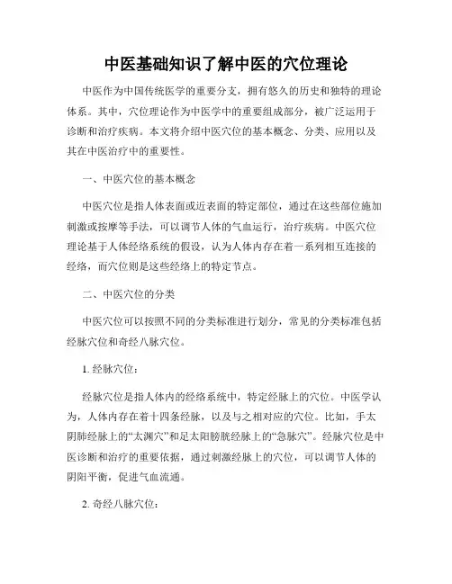中医基础知识了解中医的穴位理论