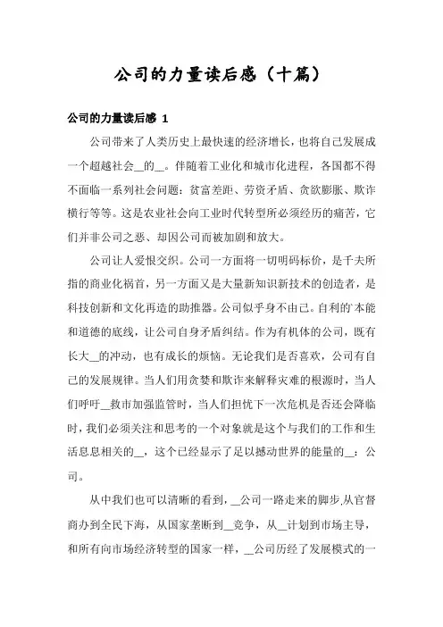 公司的力量读后感(十篇)