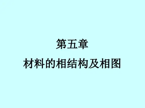 材料科学基础-第五章 材料的相结构及相图