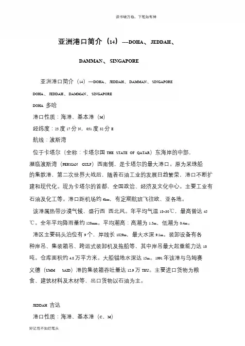亚洲港口简介(14)----DOHA、JEDDAH、DAMMAN、SINGAPORE