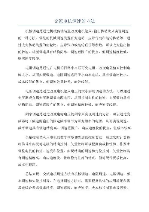 交流电机调速的方法