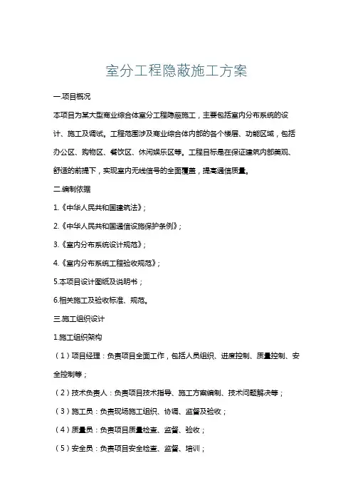 室分工程隐蔽施工方案