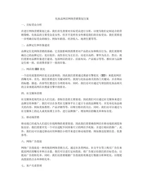 化妆品网店网络营销策划方案