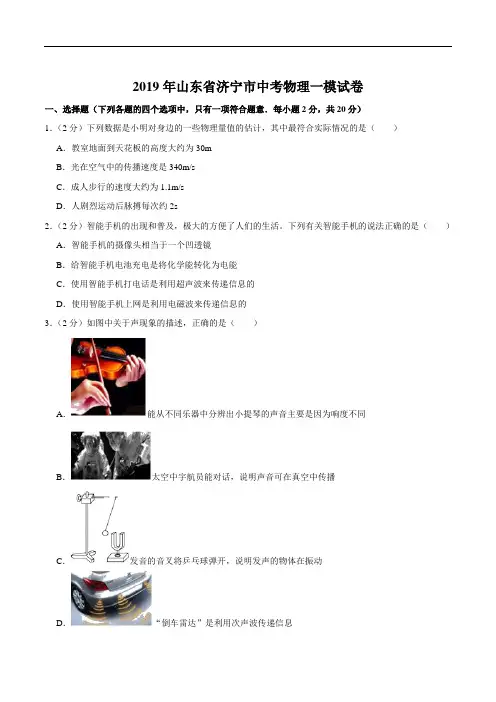 2019年山东省济宁市中考物理一模试卷精编含解析