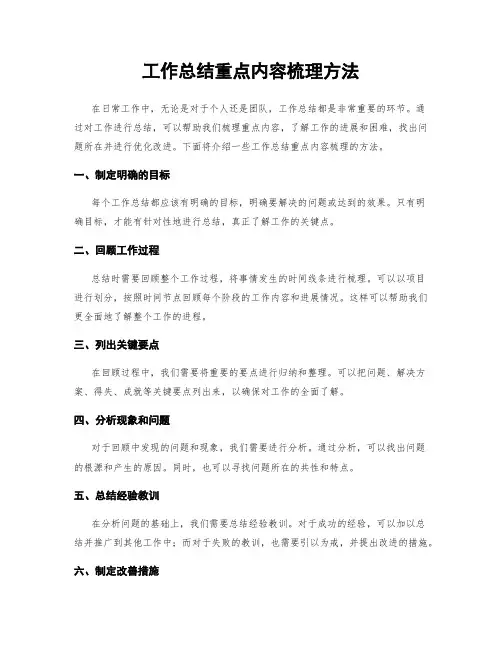 工作总结重点内容梳理方法
