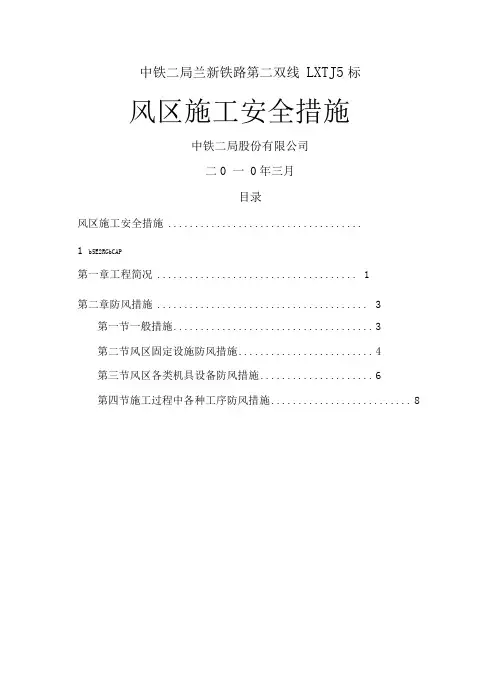 中铁二局兰新铁路二双线项目部防风措施