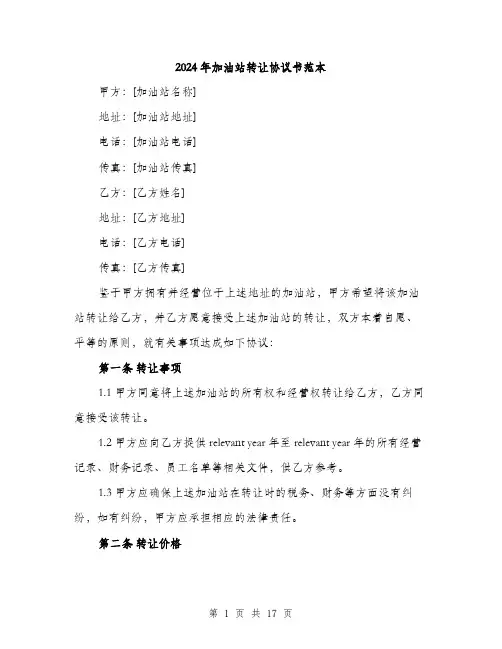 2024年加油站转让协议书范本(6篇)