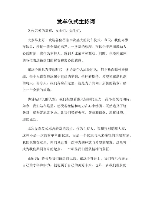 发车仪式主持词