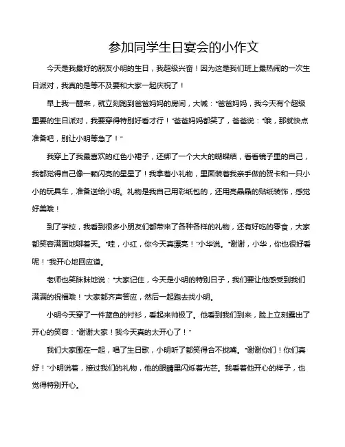 参加同学生日宴会的小作文