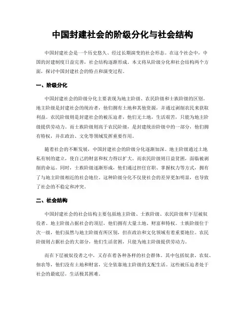 中国封建社会的阶级分化与社会结构