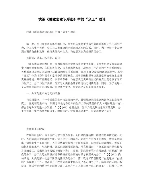 浅谈《德意志意识形态》中的“分工”理论