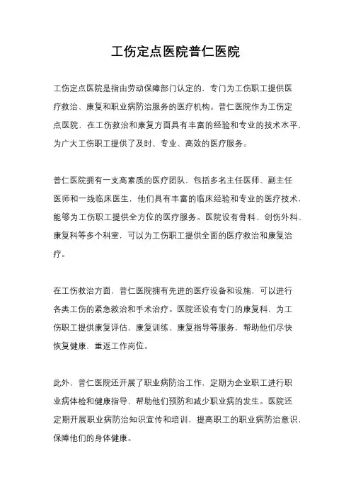 工伤定点医院普仁医院