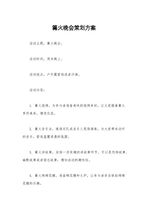 篝火晚会策划方案