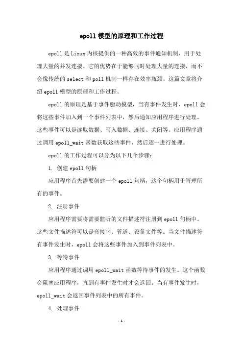epoll模型的原理和工作过程