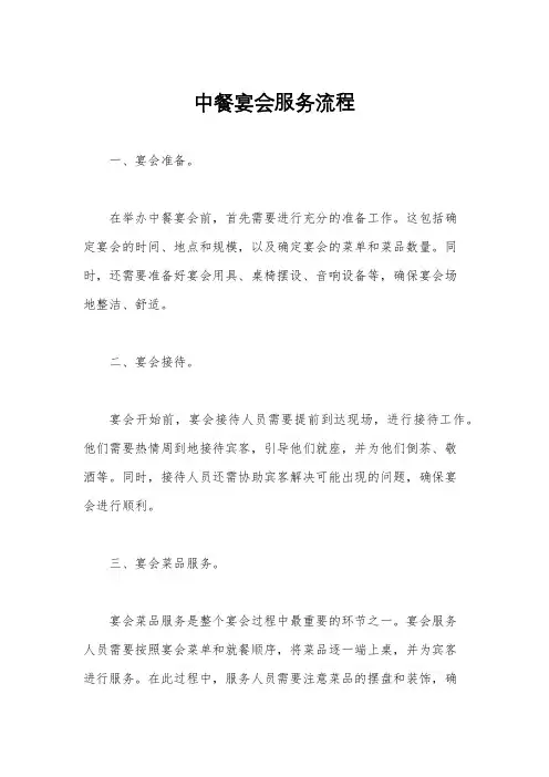 中餐宴会服务流程