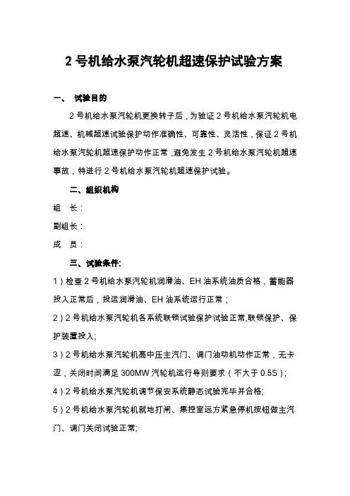 2号机给水泵汽轮机超速保护试验方案