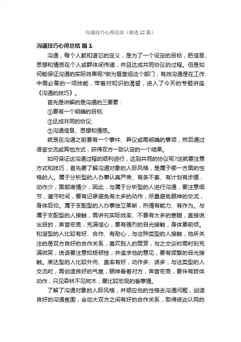 沟通技巧心得总结（精选12篇）