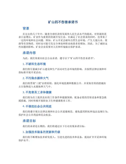 矿山四不伤害承诺书