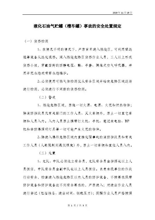 液化石油气贮罐(槽车罐)事故的安全处置规定.doc
