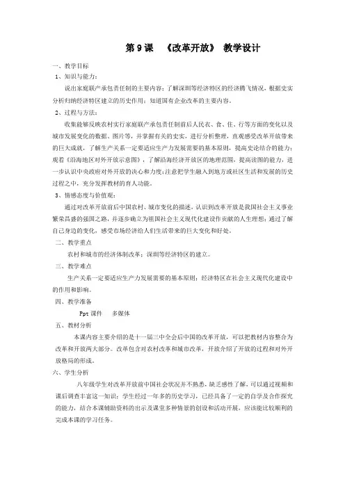 初中历史_第九课  改革开放教学设计学情分析教材分析课后反思