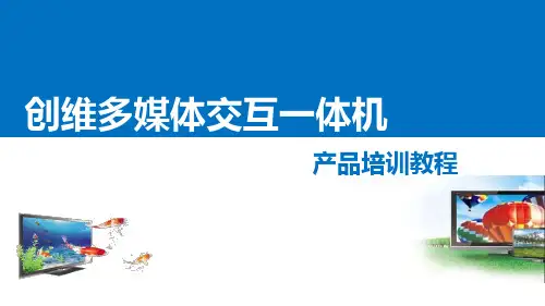 创维多媒体交互一体机培训课件教程