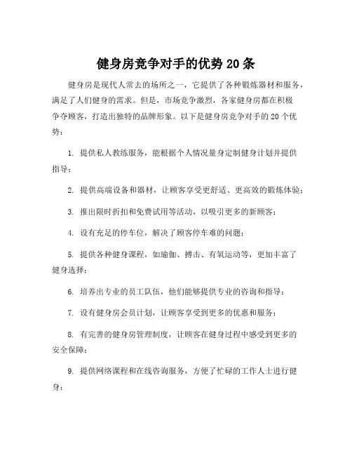 健身房竞争对手的优势20条