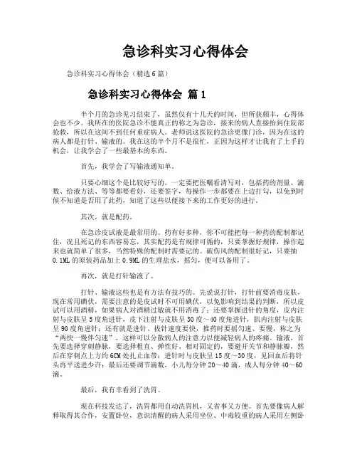 急诊科实习心得体会