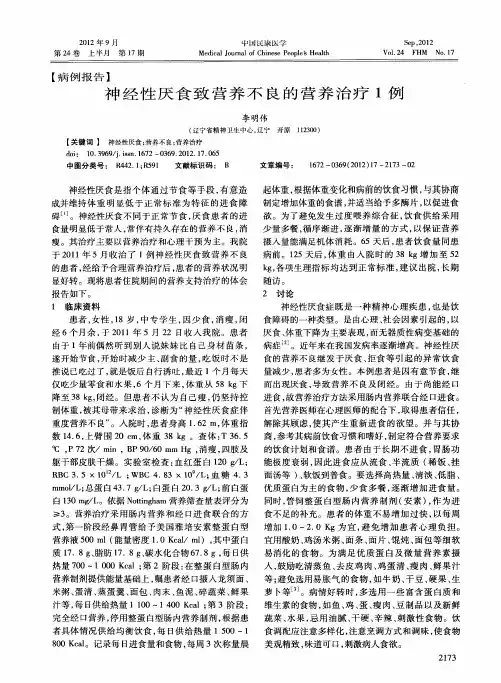 神经性厌食致营养不良的营养治疗1例