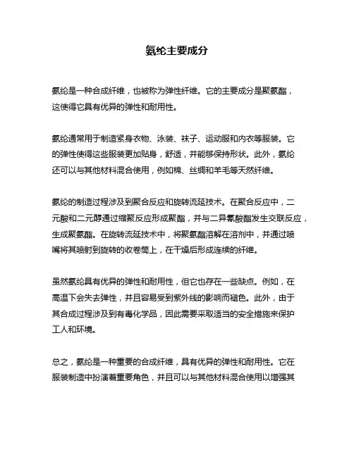 氨纶主要成分