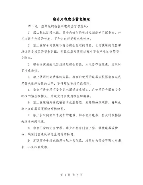 宿舍用电安全管理规定(三篇)