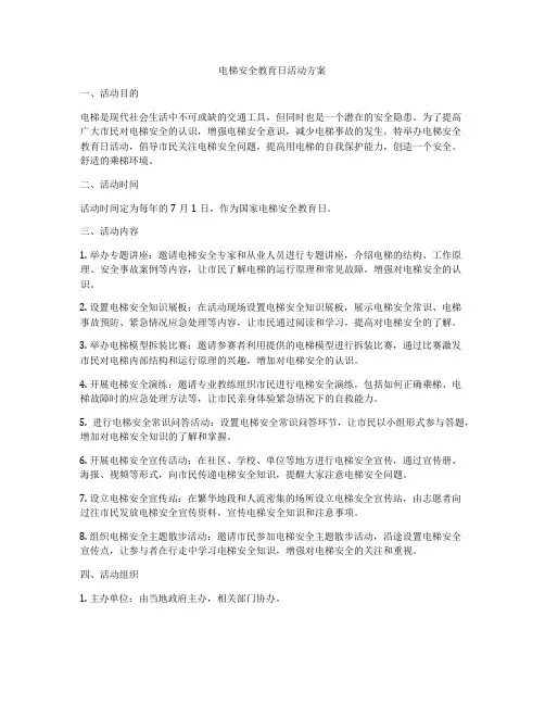 电梯安全教育日活动方案