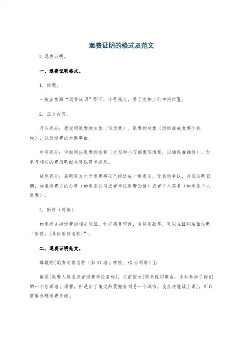退费证明的格式及范文
