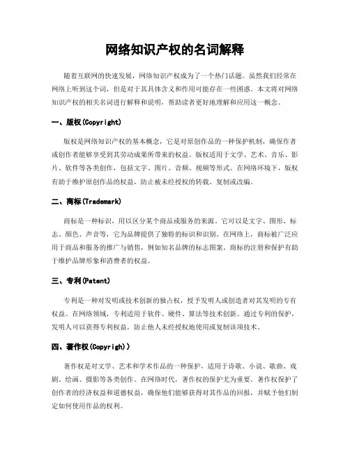 网络知识产权的名词解释