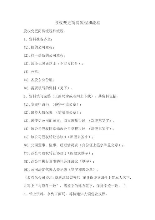 股权变更简易流程和流程