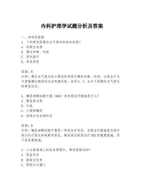 内科护理学试题分析及答案