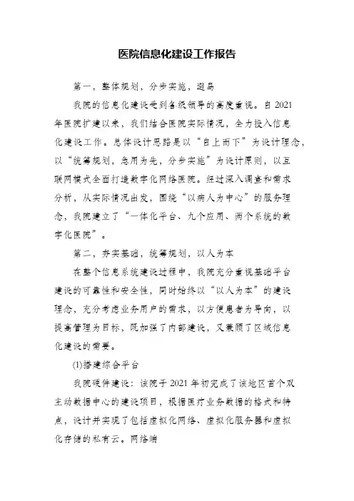 医院信息化建设工作报告(精编)