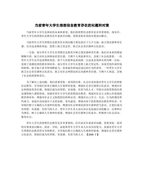 当前青年大学生理想信念教育存在的问题和对策