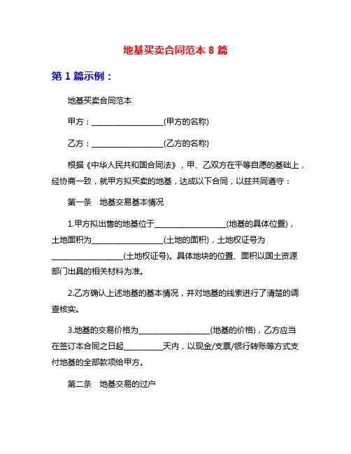 地基买卖合同范本8篇
