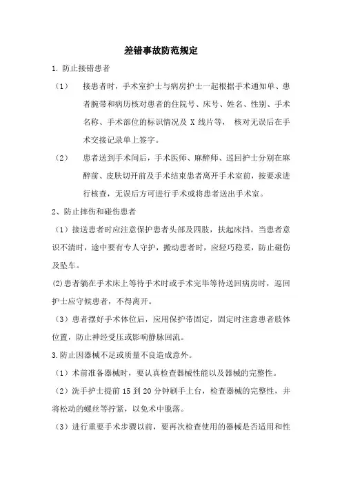 10.手术室差错事故防范规定