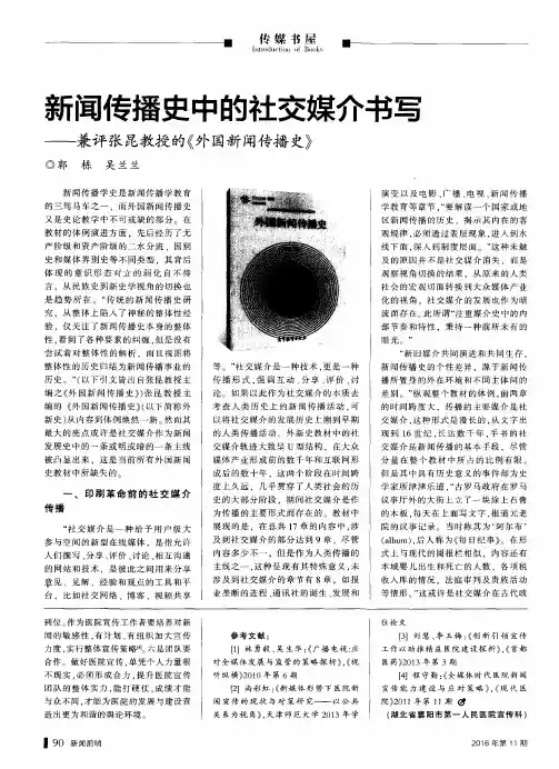 新闻传播史中的社交媒介书写——兼评张昆教授的《外国新闻传播史》