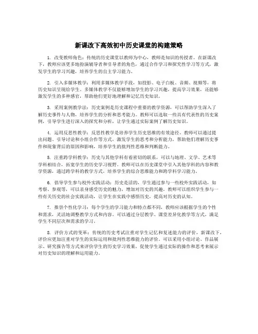 新课改下高效初中历史课堂的构建策略