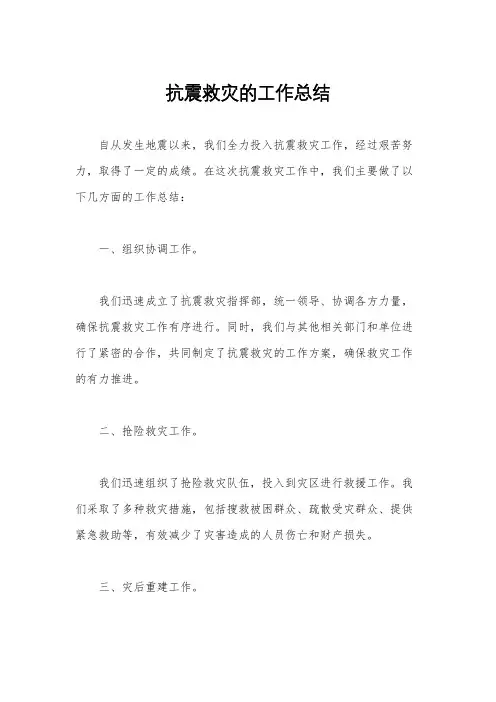 抗震救灾的工作总结