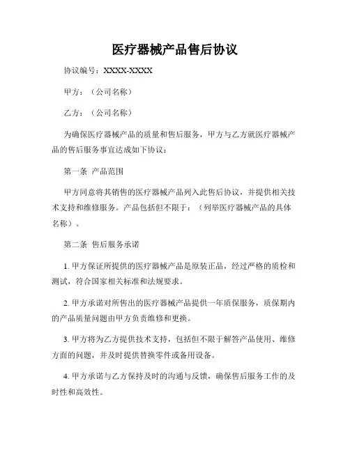 医疗器械产品售后协议