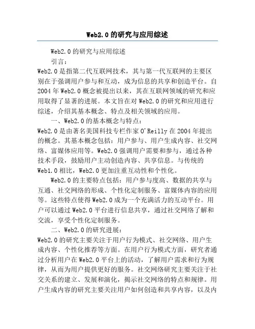 Web2.0的研究与应用综述