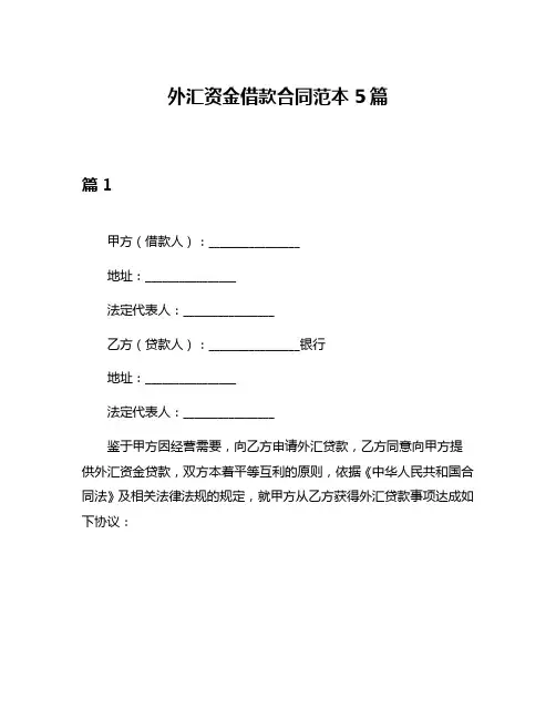外汇资金借款合同范本5篇
