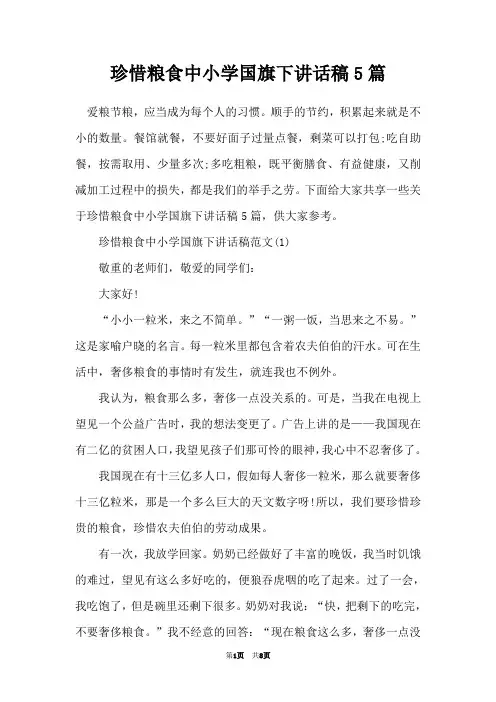 珍惜粮食中小学国旗下讲话稿5篇