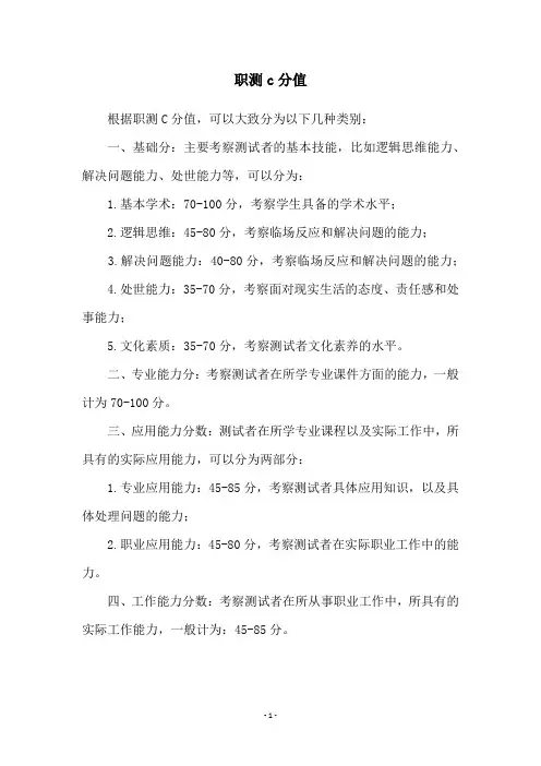 职测c分值