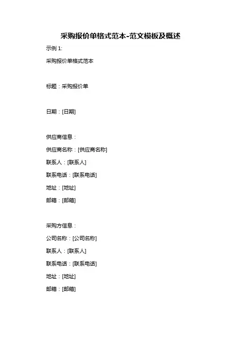 采购报价单格式范本-概述说明以及解释