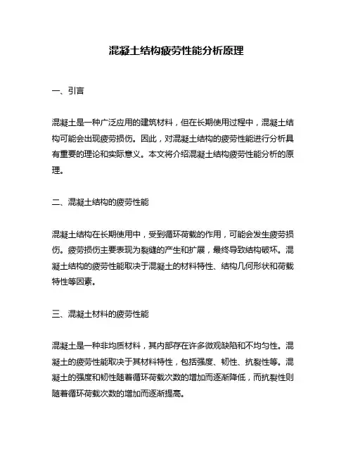 混凝土结构疲劳性能分析原理